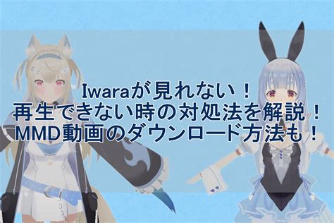 iwara まとめ